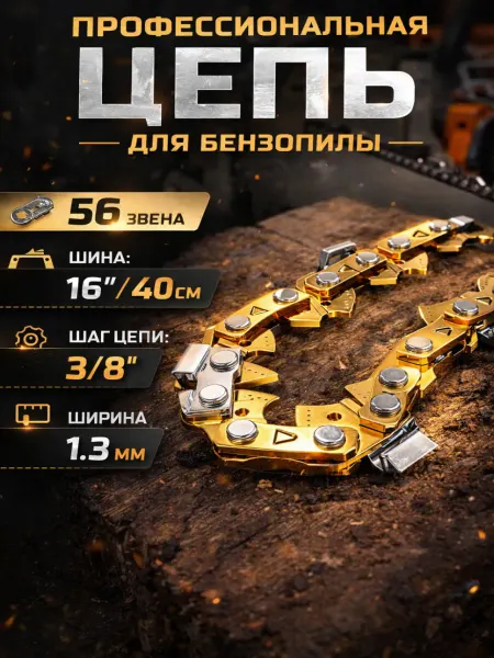 GaminGo Цепь для пилы 56 звеньев шаг 3 8 паз 1.3