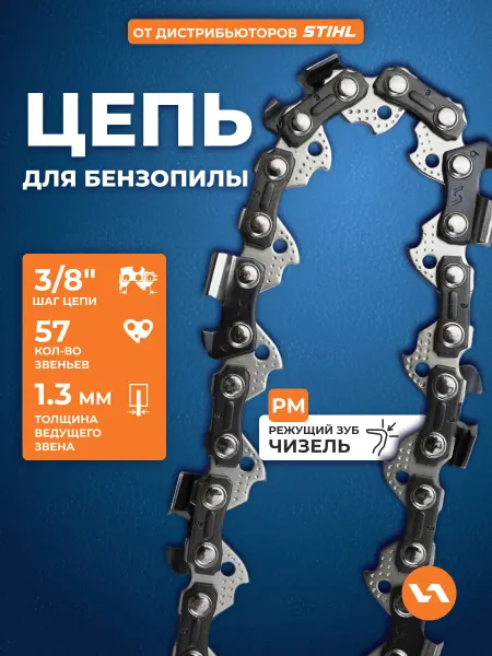 VILLARTEC Цепь для бензопилы 57 звеньев, шаг 3 8", 1,3 мм, 91PM