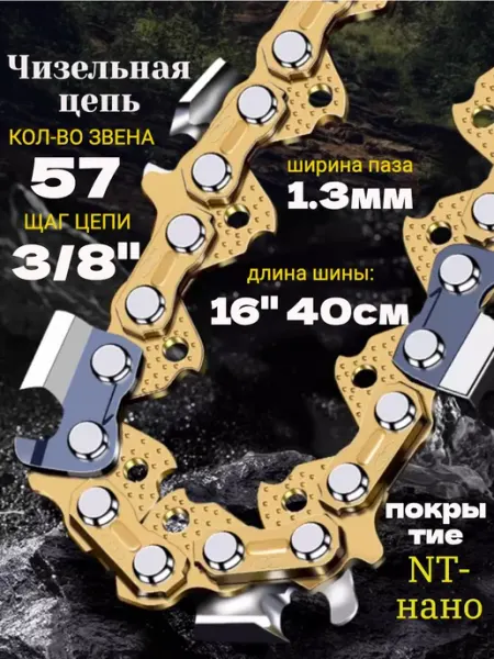 GaminGo Цепь для электропилы и бензопилы 57 звеньев 3 8", 1.3 мм