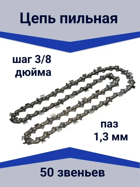 Aez Цепь для бензопилы пильная шаг 3 8 дюйма, паз 1.3 мм