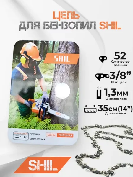 Shil Цепь для бензопилы 52 звеньев 1,3мм