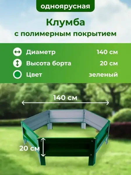 Грядки на дачу Оцинкованная клумба и с полимерным покрытием, Диаметр 1,4 м