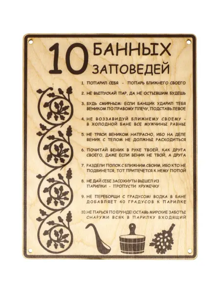 1Продажа Табличка 10 банных заповедей из дерева 24х18.5 см