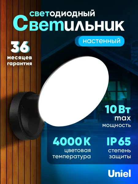 Uniel Светильник светодиодный уличный 10W 4000K IP65