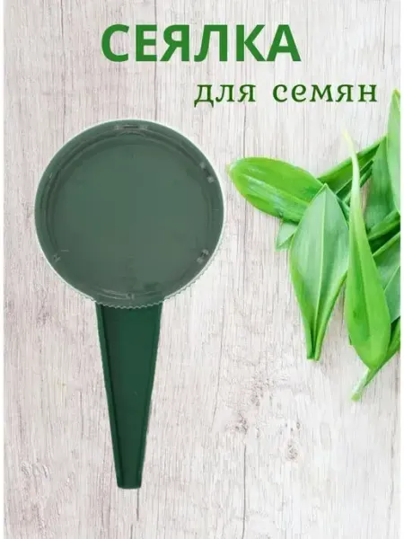 Сажалка для семян Сеялка ручная длина 11.5