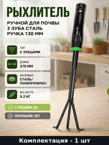 Рыхлитель ручной для почвы 3 зуба сталь ручка 130 мм