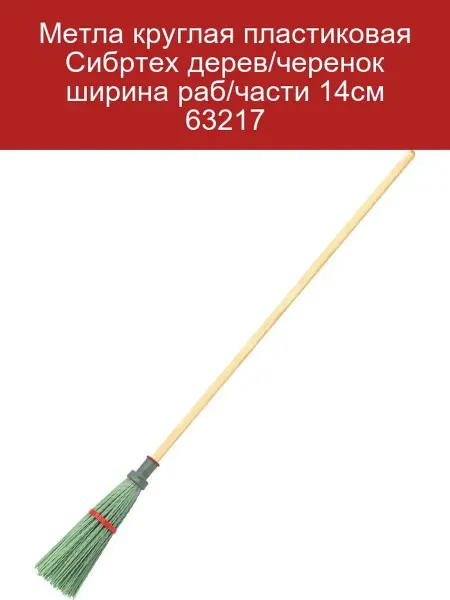 Метла круглая Сибртех пластик, черенок дерево, ширина 14 см