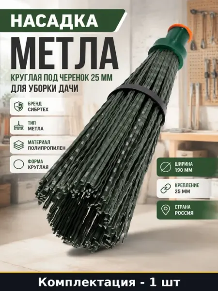 СИБРТЕХ Сменная насадка для метлы уличная круглая 140x310 мм