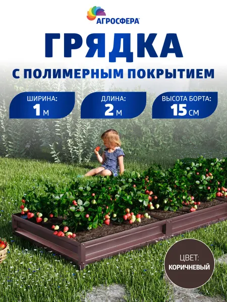 АГРОГРЯДКИ Грядка оцинкованная с полимерным покрытием 1х2 м, Н 15 см