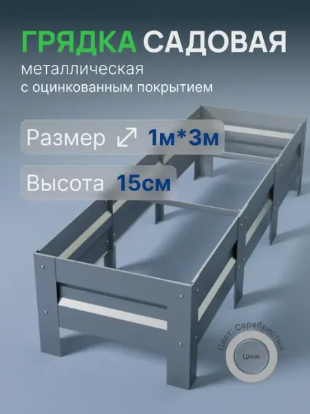 Металлыч Грядка оцинкованная 1м*3м, высота 15см