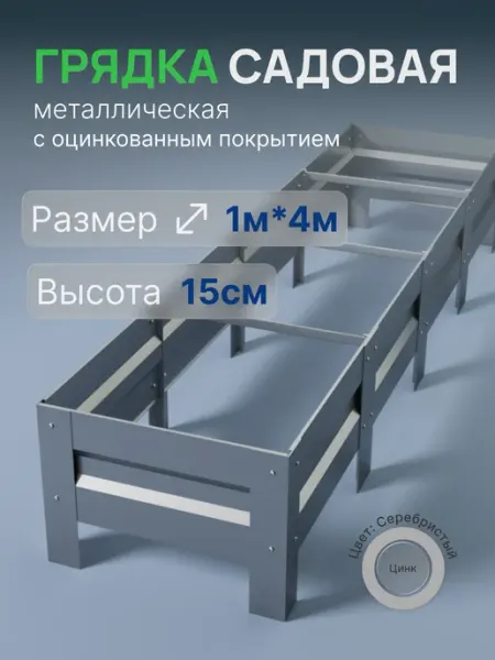 Металлыч Грядка оцинкованная 1м*4м, высота 15см