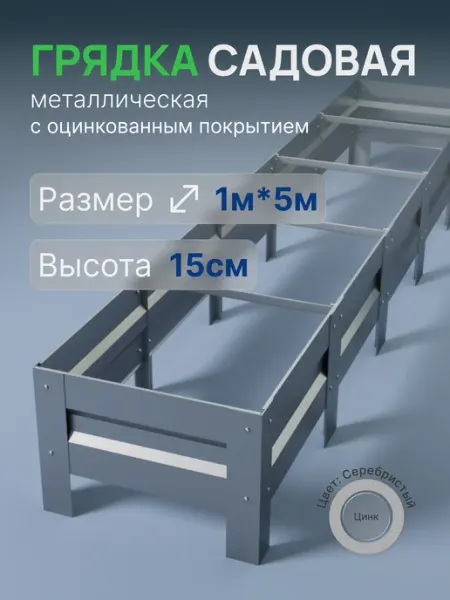 Металлыч Грядка оцинкованная 1м*5м, высота 15см