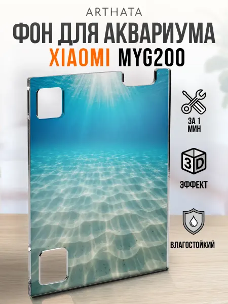 Arthata - лавка сокровищ 3D фон для умного аквариума MYG200 Морское дно 3D