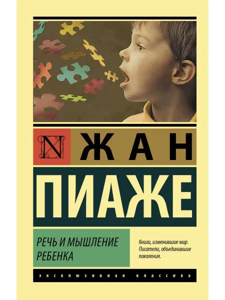 Издательство АСТ Речь и мышление ребенка