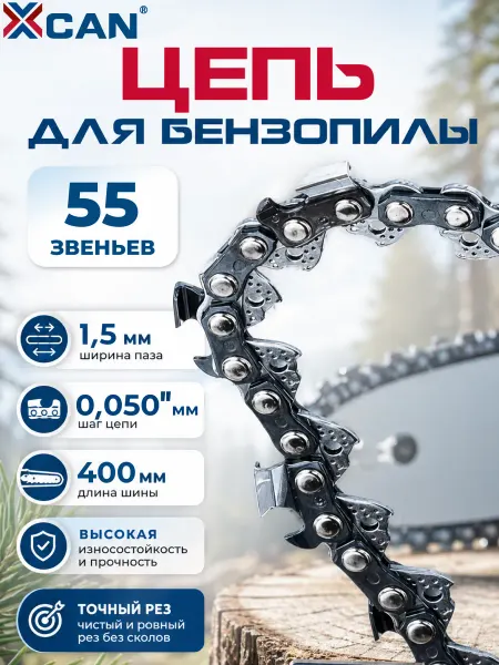 XCAN Цепь для бензопилы STIHL MS 180 231, 55 звеньев