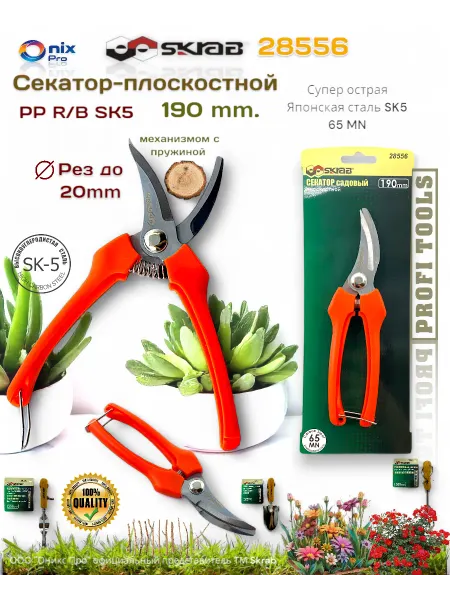 Skrab Profi Tools Секатор садовый 190мм плоскостной 65MN Skrab 28556