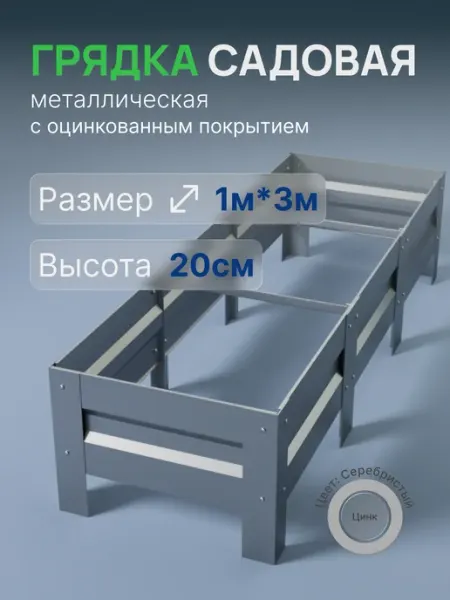 Металлыч Грядка оцинкованная 1м*3м, высота 20см