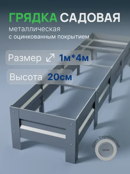 Металлыч Грядка оцинкованная 1м*4м, высота 20см