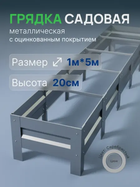 Металлыч Грядка оцинкованная 1м*5м, высота 20см