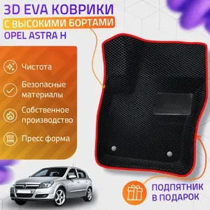 Автомобильные коврики 3D Opel Astra H (Ева, эва, коврики с бортами) / красные