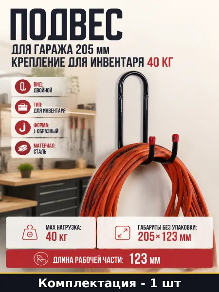 Подвес для гаража 205 мм крепление для инвентаря 40 кг