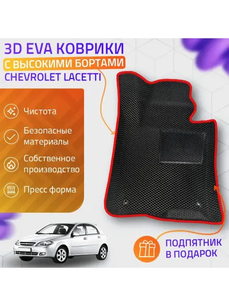 AUTO BOSS Автомобильные коврики 3D Chevrolet Lacetti