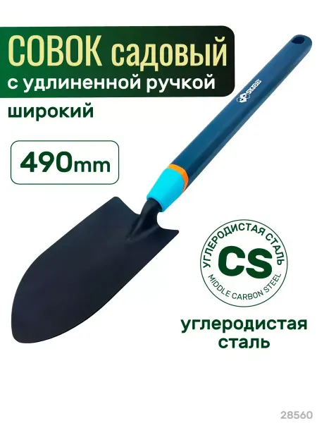 SKRAB Совок посадочный ШИРОКИЙ с удлиненной ручкой 28560