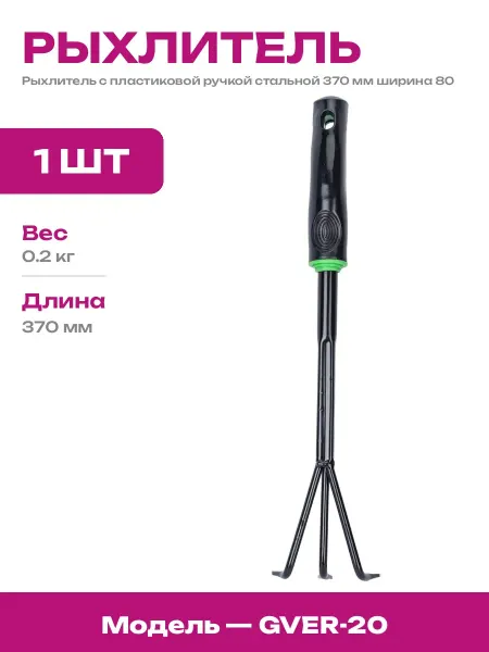 Ручной рыхлитель для почвы 370 мм с 3 стальными зубьями