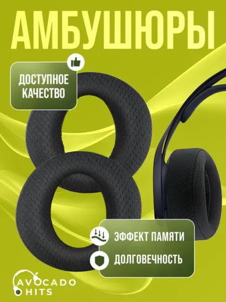 Avocado Hits Амбушюры для наушников PS5 Wireless, PULSE 3D, тканевые