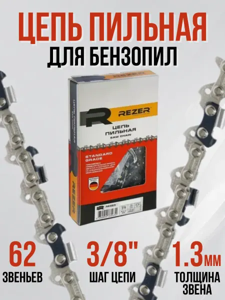Rezer Цепь пильная для бензопил электропил PS-9-1,3-62