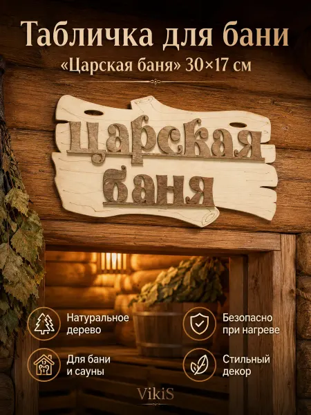 VikiS Табличка для бани "Царская баня" 30х17 см