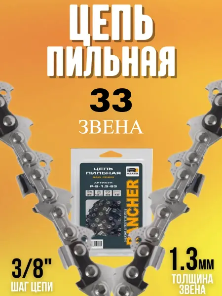 Rezer Цепь для аккумуляторной мини пилы 8 дюймов 33 звена