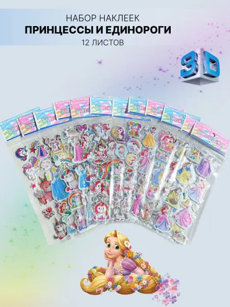 Unicorn baby Наклейки детские для творчества, Набор стикеров 3D