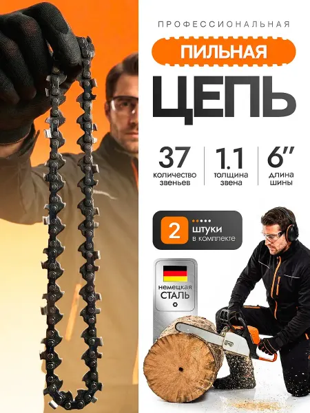 BRAIT Цепь на пилу аккумуляторную 6 дюймов 37 звеньев 1 шт