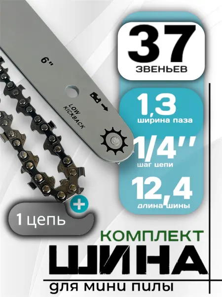 DIYStore Шина для бензопилы 6" с цепью для бензопилы 37 звеньев
