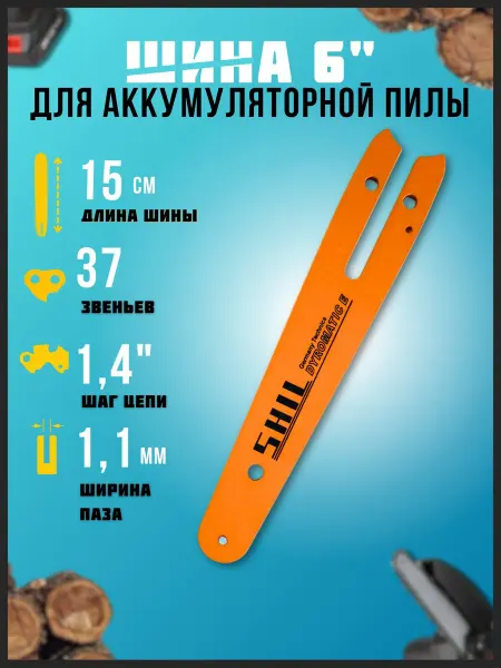 АВАТЕК Шина 6" 37зв для аккумуляторной пилы
