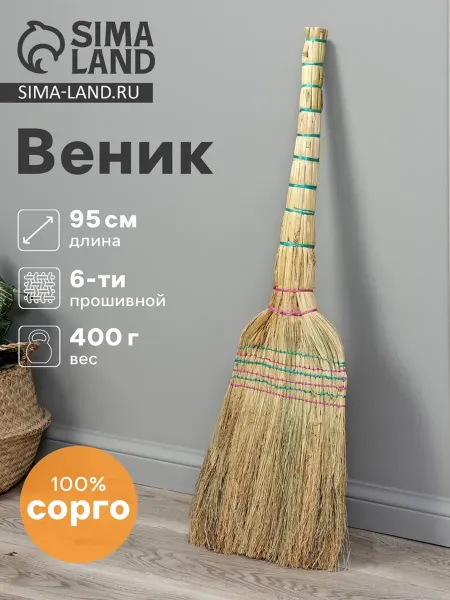 Веник 3‑х лучевой 6‑ти прошивной Сорго 400 г 95 см с ниткой