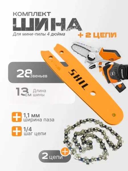 ACECA Пильная цепь 2 шт, 4 дюйма с шиной для мини-пилы