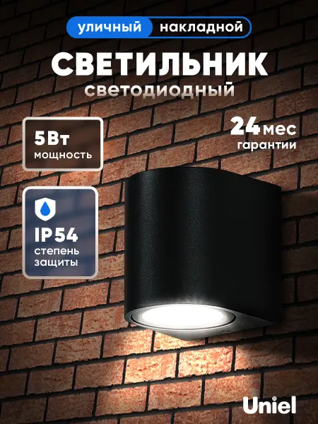 Uniel Светильник светодиодный уличный 5W 4000K IP54