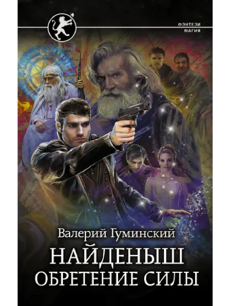 Издательство АСТ Найденыш. Обретение Силы