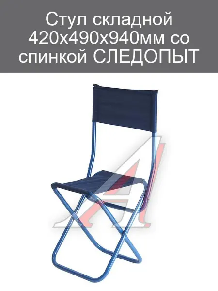 СЛЕДОПЫТ Складной стул со спинкой, 420х490х940мм