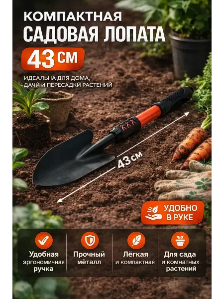 Уютверк Садовая лопатка 43 см ручная для посадки и пересадки