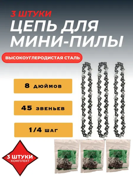 P.I.T. Цепь для акк.мини-пилы Saw Chain 8 дюймов,45 звеньев, 3шт