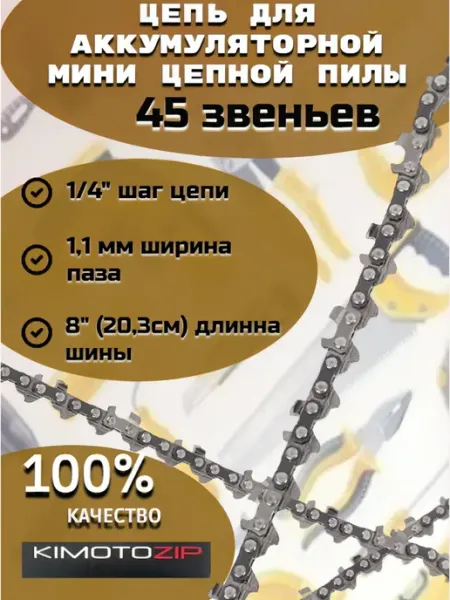 KIMOTOZIP Цепь для аккумуляторной мини цепной пилы, 45 звеньев
