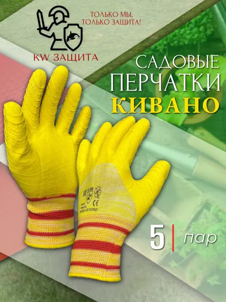 KW защита Перчатки садовые с покрытием 5 пар