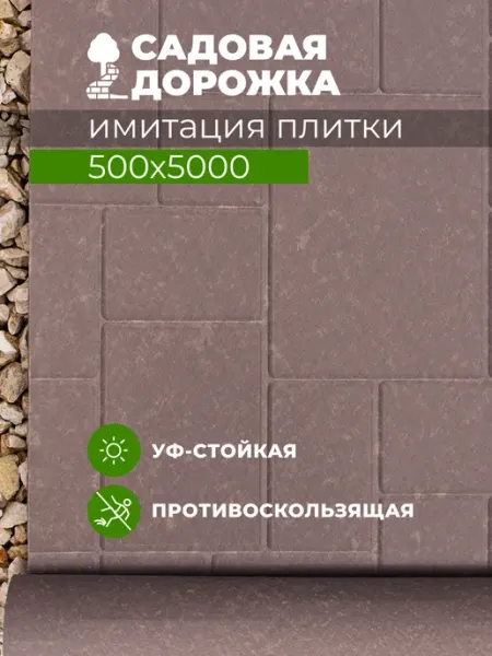 RUBBER BARRIER Садовая дорожка в рулоне 50 см*500 см, плитка