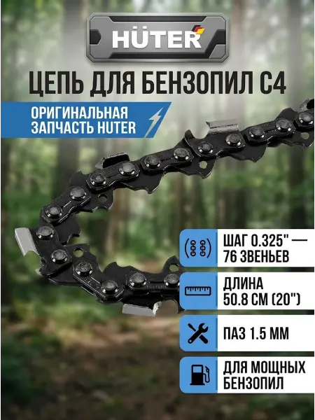 HUTER Цепь для бензиновой пилы 50,8 см С4