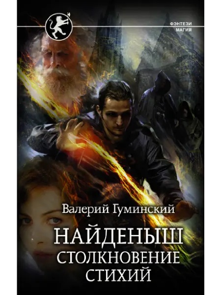 Издательство АСТ Найденыш. Столкновение Стихий