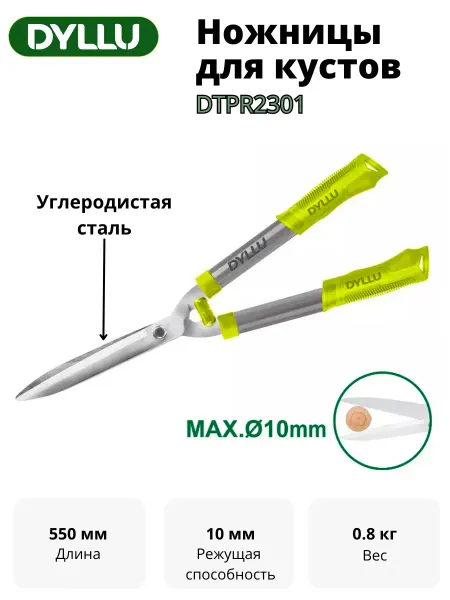 Ножницы для кустов 550 мм DYLLU DTPR2301