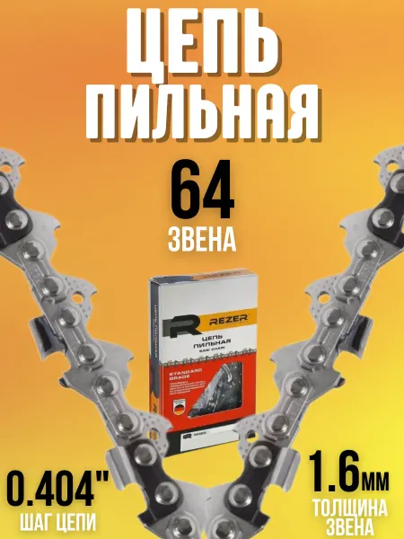 Rezer Пильная цепь для бензопил электропил SUPER ACS-10-1,6-64